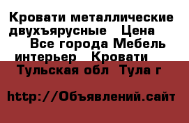 Кровати металлические двухъярусные › Цена ­ 850 - Все города Мебель, интерьер » Кровати   . Тульская обл.,Тула г.